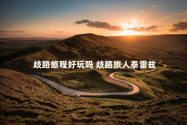 歧路旅程好玩吗 歧路旅人泰雷兹